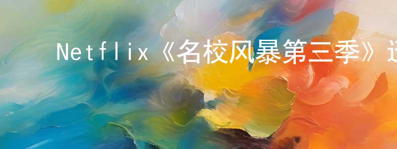 ﻿蔡乔的个人主页,﻿Netflix《名校风暴第三季》迅雷下载/在线观看/百度云-灵异/惊悚-美剧天堂